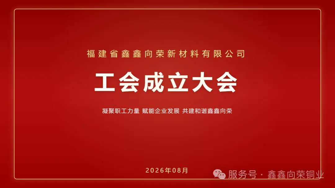 奋斗者为先，实干者出彩｜福建省鑫鑫向荣新材料有限公司工会成立大会专题报道