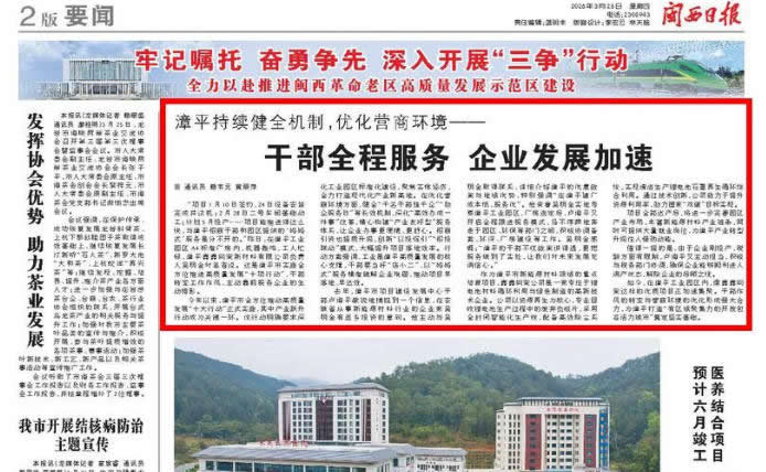 《闽西日报》二版头条聚焦：漳平持续健全机制，优化营商环境&mdash;&mdash;干部全程服务 企业发展加速