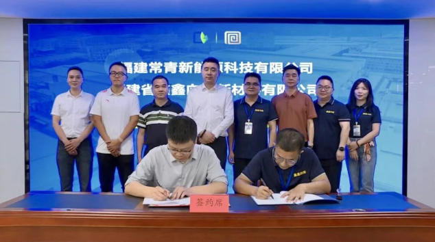 常青新能源与鑫鑫向荣新材料签署战略合作协议
